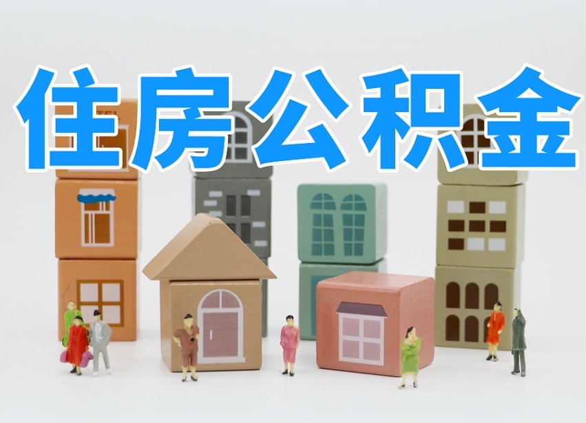娄底温州公积金提取代办（温州提取住房公积金需要什么材料）